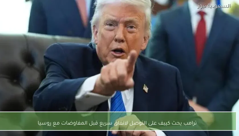 ترامب يحث كييف على التوصل لاتفاق سريع قبل المفاوضات مع روسيا