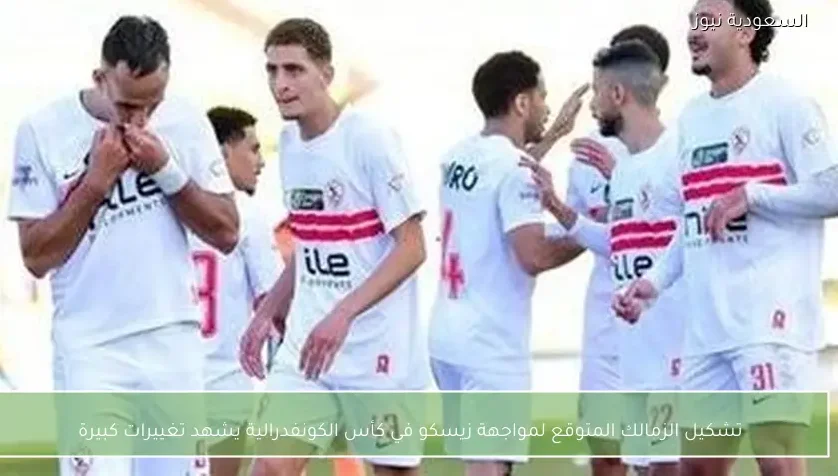 تشكيل الزمالك المتوقع لمواجهة زيسكو في كأس الكونفدرالية يشهد تغييرات كبيرة