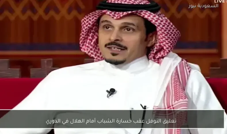 تعليق النوفل عقب خسارة الشباب أمام الهلال في الدوري