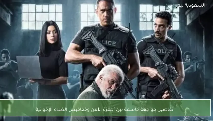 تفاصيل مواجهة حاسمة بين أجهزة الأمن وخفافيش الظلام الإخوانية