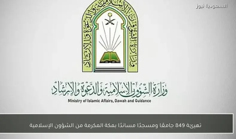 تهيئة 849 جامعًا ومسجدًا مساندًا بمكة المكرمة من الشؤون الإسلامية