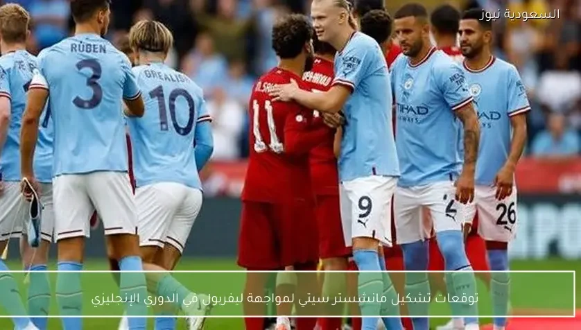 توقعات تشكيل مانشستر سيتي لمواجهة ليفربول في الدوري الإنجليزي