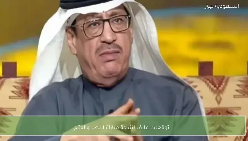توقعات عارف لنتيجة مباراة النصر والفتح