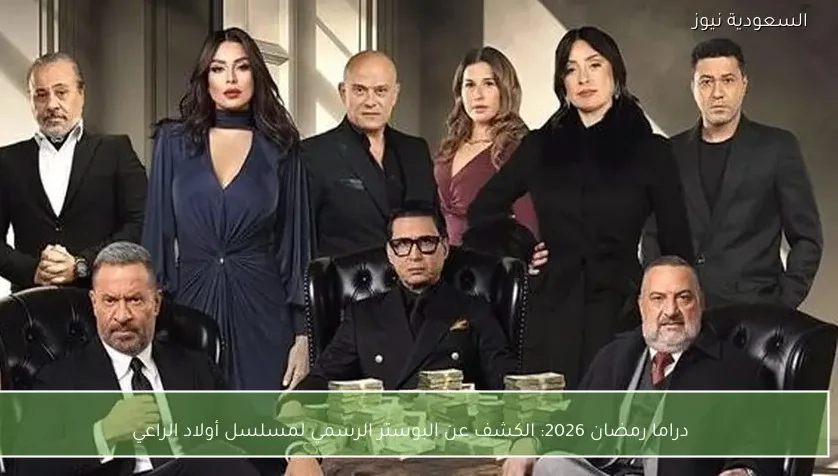 دراما رمضان 2026: الكشف عن البوستر الرسمي لمسلسل أولاد الراعي