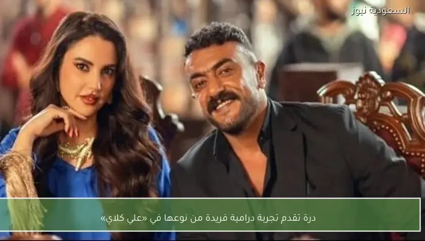 درة تقدم تجربة درامية فريدة من نوعها في «علي كلاي»