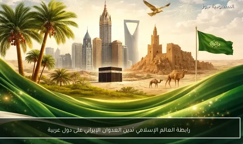 رابطة العالم الإسلامي تدين العدوان الإيراني على دول عربية
