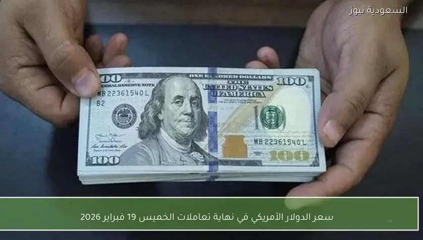 سعر الدولار الأمريكي في نهاية تعاملات الخميس 19 فبراير 2026