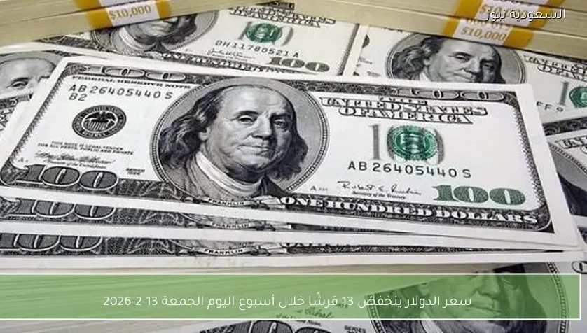 سعر الدولار ينخفض 13 قرشًا خلال أسبوع اليوم الجمعة 13-2-2026
