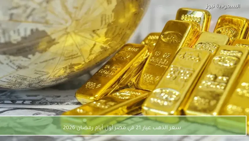 سعر الذهب عيار 21 في مصر أول أيام رمضان 2026