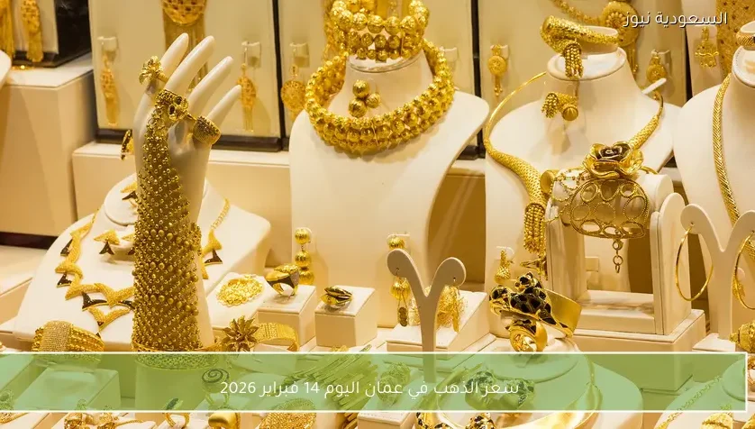 سعر الذهب في عمان اليوم 14 فبراير 2026