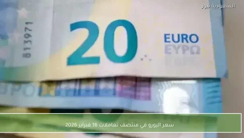 سعر اليورو في منتصف تعاملات 16 فبراير 2026