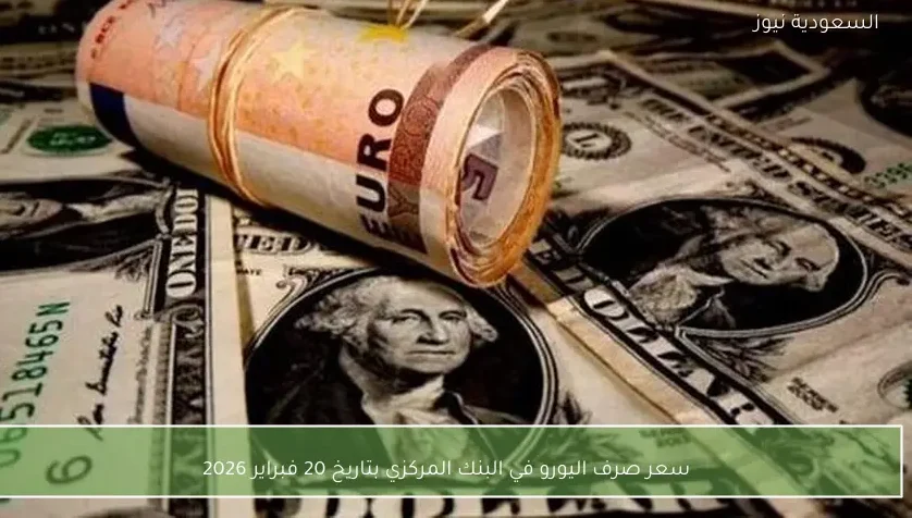 سعر صرف اليورو في البنك المركزي بتاريخ 20 فبراير 2026