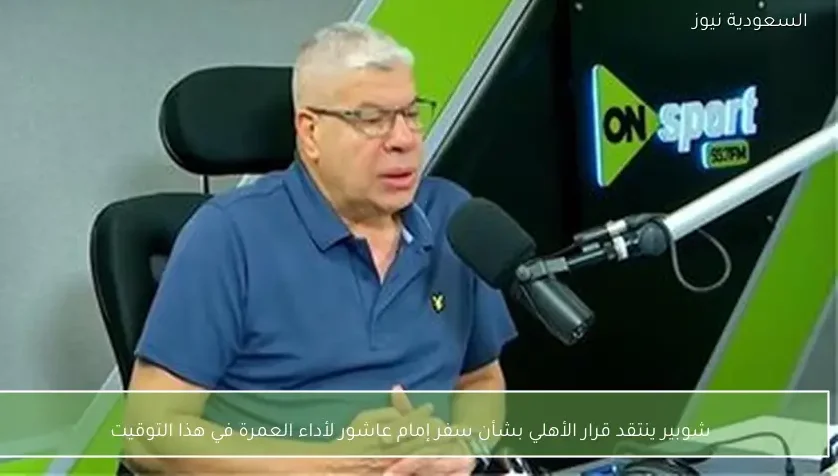شوبير ينتقد قرار الأهلي بشأن سفر إمام عاشور لأداء العمرة في هذا التوقيت