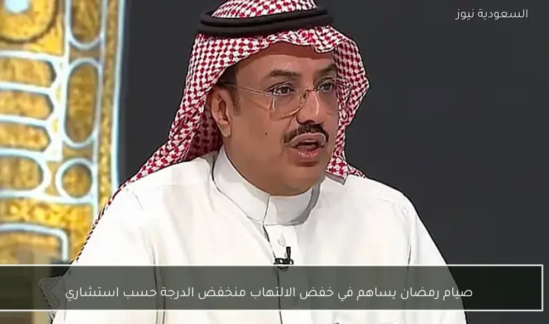 صيام رمضان يساهم في خفض الالتهاب منخفض الدرجة حسب استشاري
