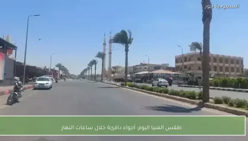 طقس المنيا اليوم: أجواء دافئة خلال ساعات النهار