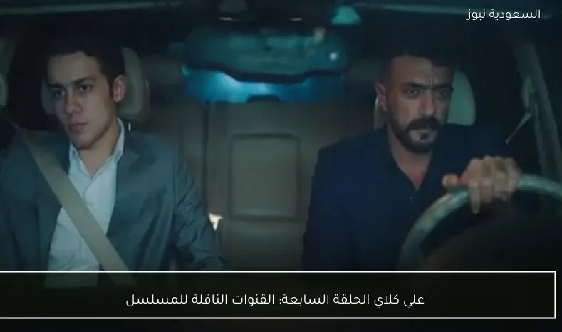 علي كلاي الحلقة السابعة: القنوات الناقلة للمسلسل