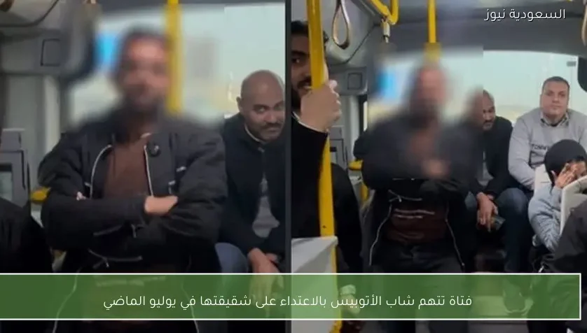 فتاة تتهم شاب الأتوبيس بالاعتداء على شقيقتها في يوليو الماضي