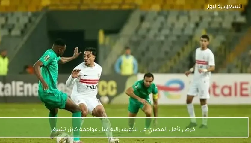 فرص تأهل المصري في الكونفدرالية قبل مواجهة كايزر تشيفز