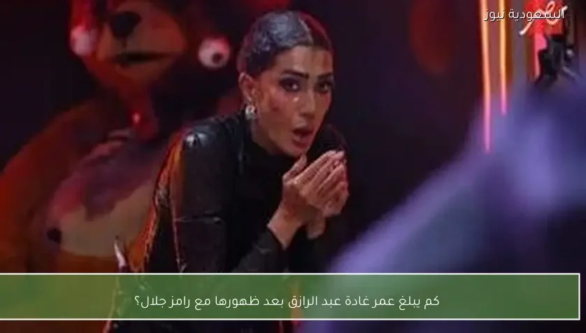 كم يبلغ عمر غادة عبد الرازق بعد ظهورها مع رامز جلال؟