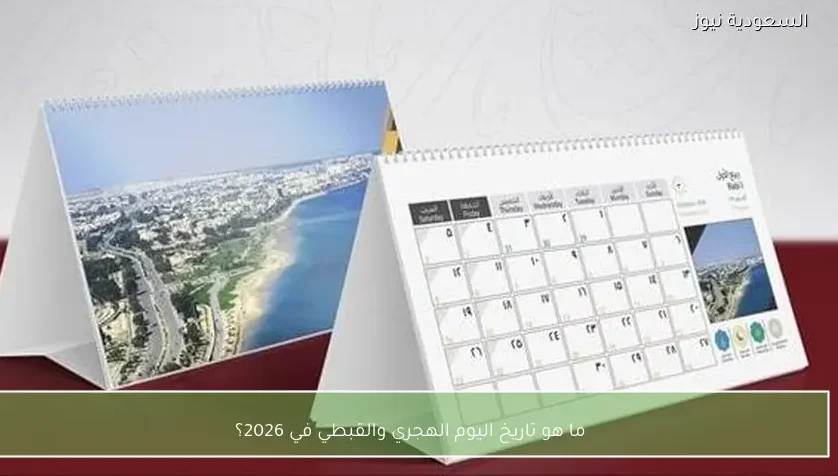 ما هو تاريخ اليوم الهجري والقبطي في 2026؟