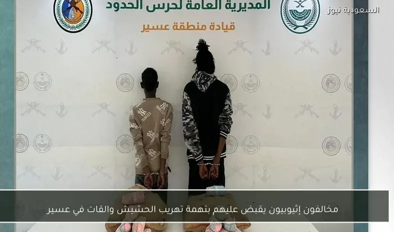 مخالفون إثيوبيون يقبض عليهم بتهمة تهريب الحشيش والقات في عسير