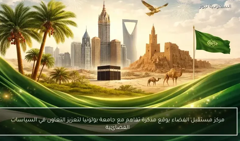 مركز مستقبل الفضاء يوقع مذكرة تفاهم مع جامعة بولونيا لتعزيز التعاون في السياسات الفضائية