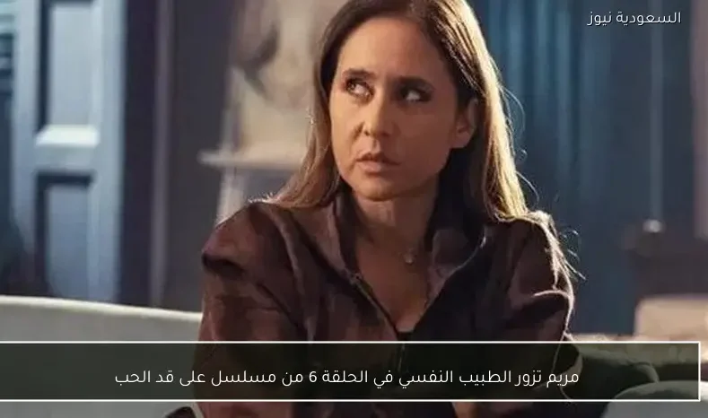مريم تزور الطبيب النفسي في الحلقة 6 من مسلسل على قد الحب