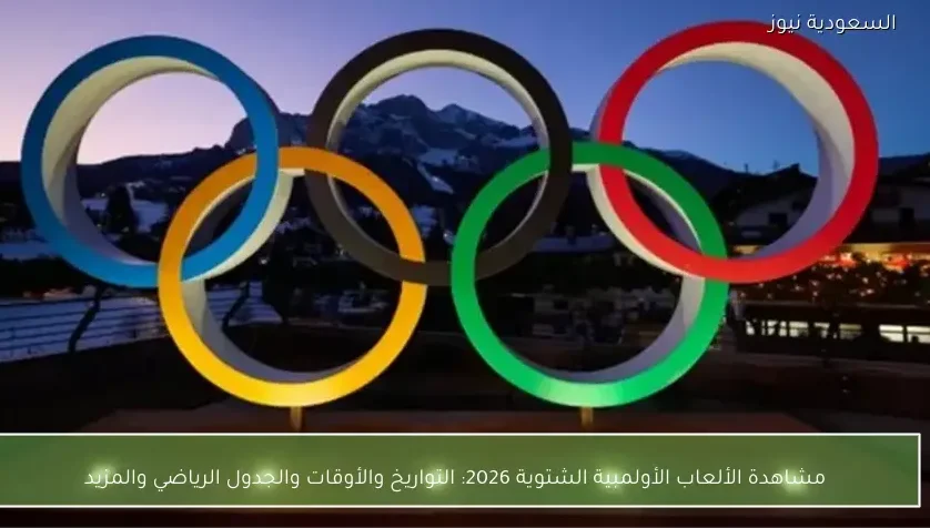مشاهدة الألعاب الأولمبية الشتوية 2026: التواريخ والأوقات والجدول الرياضي والمزيد