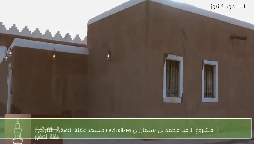 مشروع الأمير محمد بن سلمان ي revitalizes مسجد عقلة الصقور التاريخي
