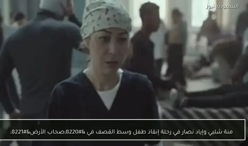 منة شلبي وإياد نصار في رحلة إنقاذ طفل وسط القصف في “صحاب الأرض”