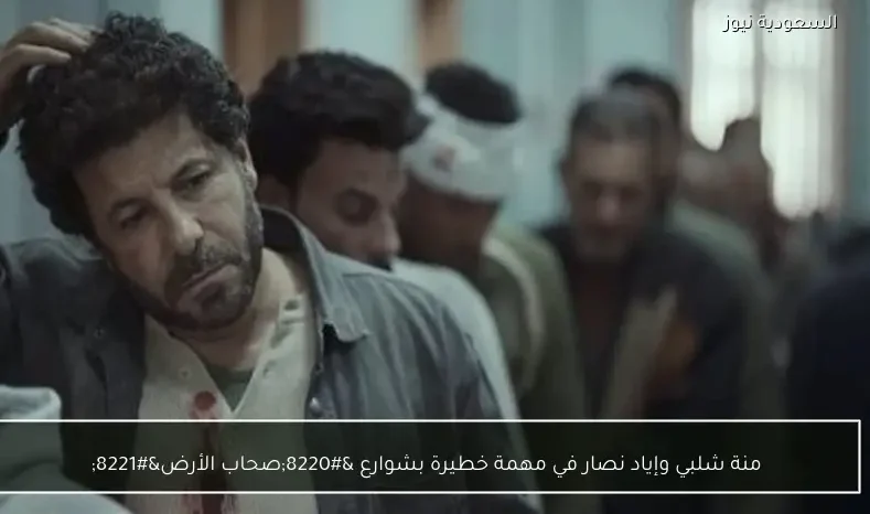 منة شلبي وإياد نصار في مهمة خطيرة بشوارع “صحاب الأرض”