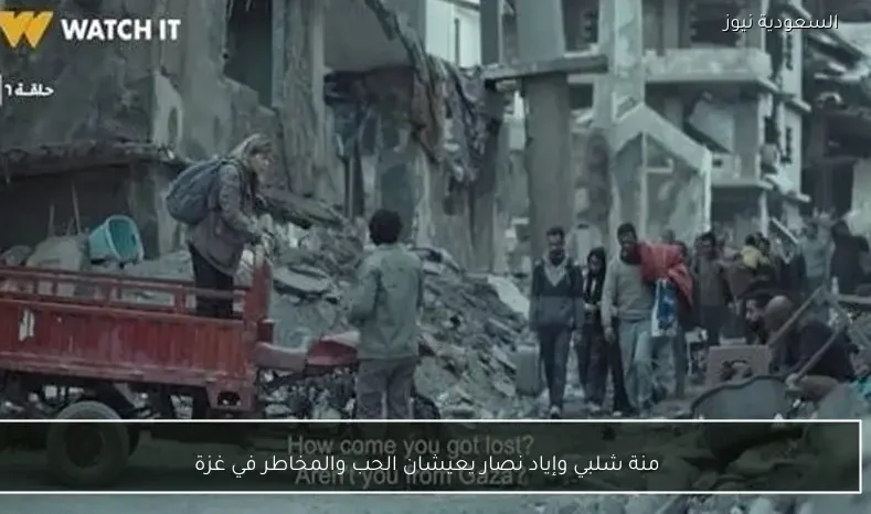 منة شلبي وإياد نصار يعيشان الحب والمخاطر في غزة
