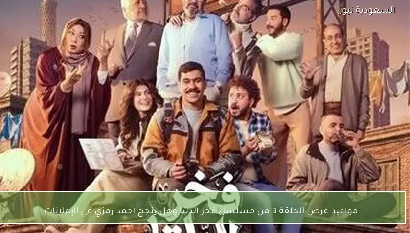 مواعيد عرض الحلقة 3 من مسلسل فخر الدلتا وهل ينجح أحمد رمزي في الإعلانات