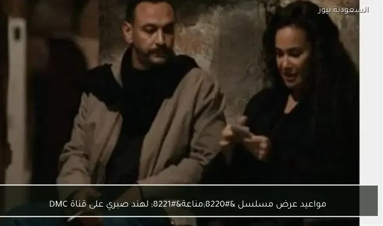 مواعيد عرض مسلسل “مناعة” لهند صبري على قناة DMC