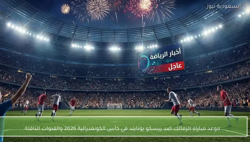 موعد مباراة الزمالك ضد زيسكو يونايتد في كأس الكونفدرالية 2026 والقنوات الناقلة