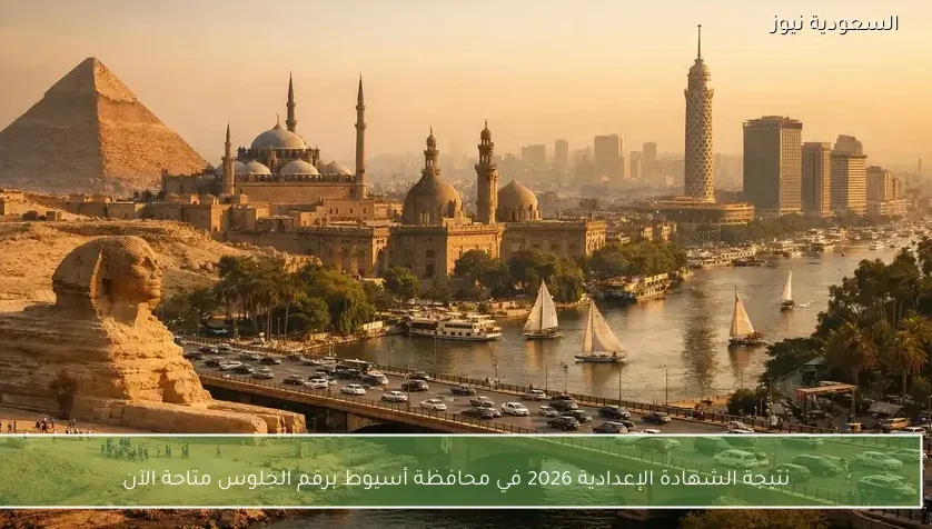 نتيجة الشهادة الإعدادية 2026 في محافظة أسيوط برقم الجلوس متاحة الآن