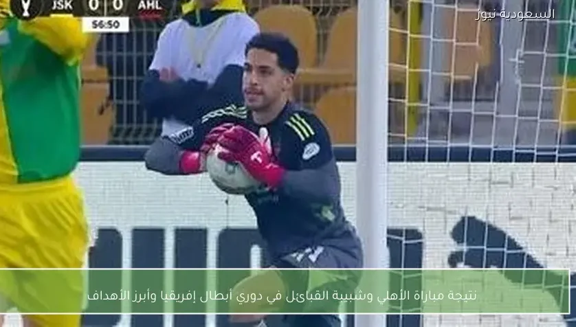 نتيجة مباراة الأهلي وشبيبة القبائل في دوري أبطال إفريقيا وأبرز الأهداف