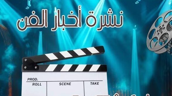 نشرة فن «»: هاني مهنا ممنوع من الظهور وعمرو سعد يعتزل الفن