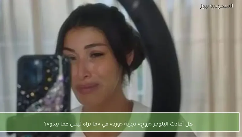 هل أعادت البلوجر «روح» تجربة «ورد» في «ما تراه ليس كما يبدو»؟