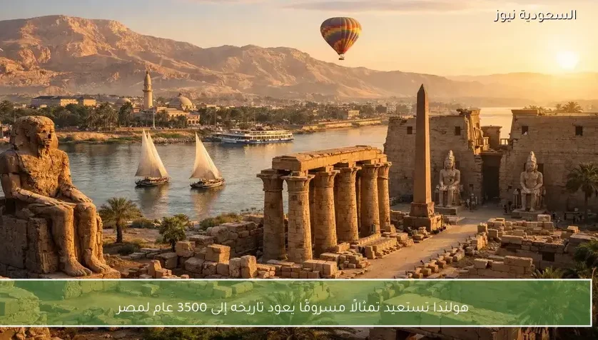 هولندا تستعيد تمثالًا مسروقًا يعود تاريخه إلى 3500 عام لمصر