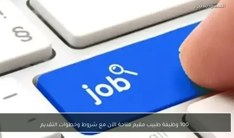 100 وظيفة طبيب مقيم متاحة الآن مع شروط وخطوات التقديم