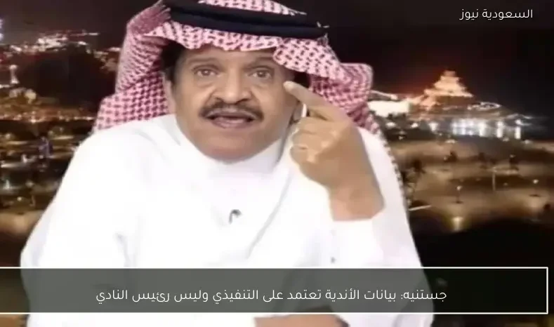 جستنيه: بيانات الأندية تعتمد على التنفيذي وليس رئيس النادي