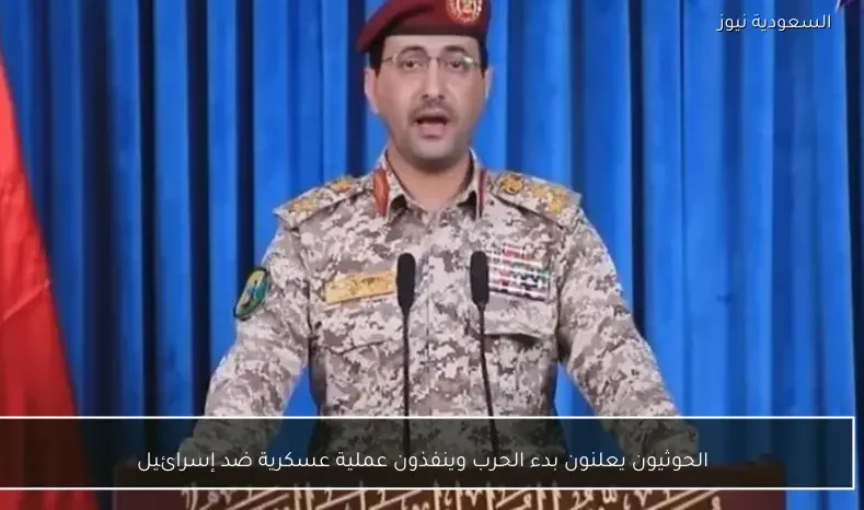 الحوثيون يعلنون بدء الحرب وينفذون عملية عسكرية ضد إسرائيل