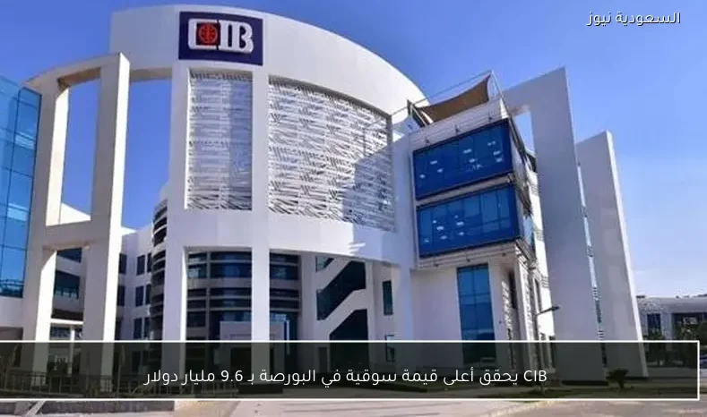 CIB يحقق أعلى قيمة سوقية في البورصة بـ 9.6 مليار دولار