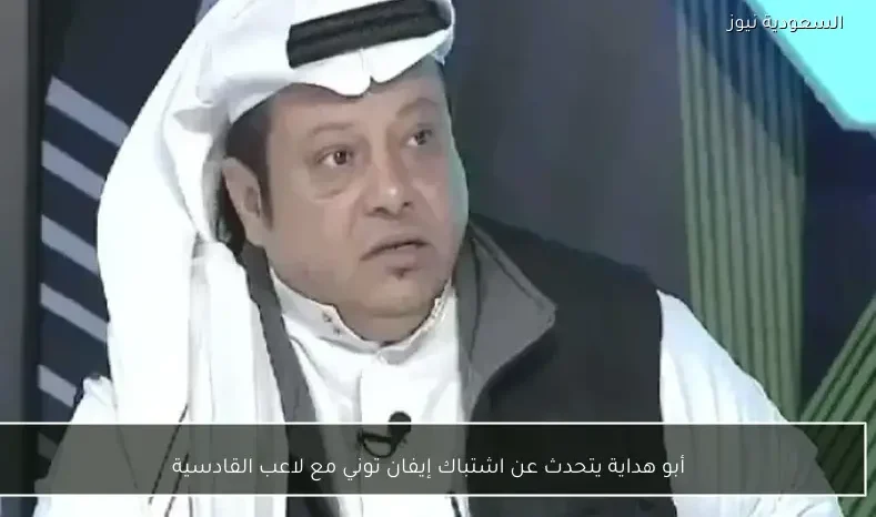 أبو هداية يتحدث عن اشتباك إيفان توني مع لاعب القادسية