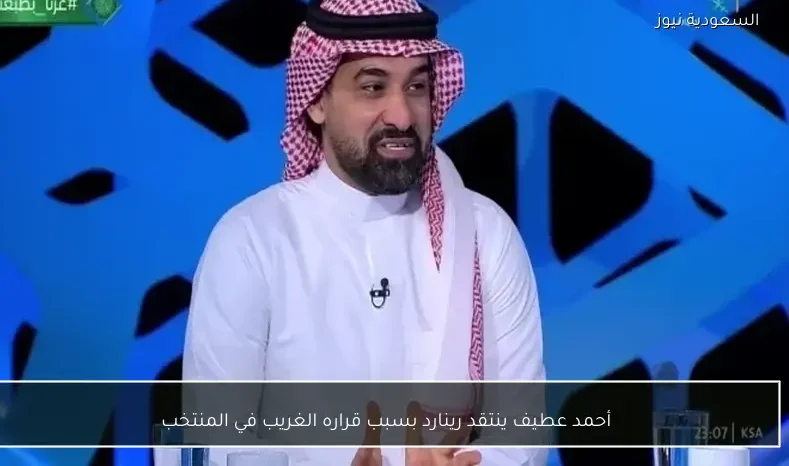 أحمد عطيف ينتقد رينارد بسبب قراره الغريب في المنتخب
