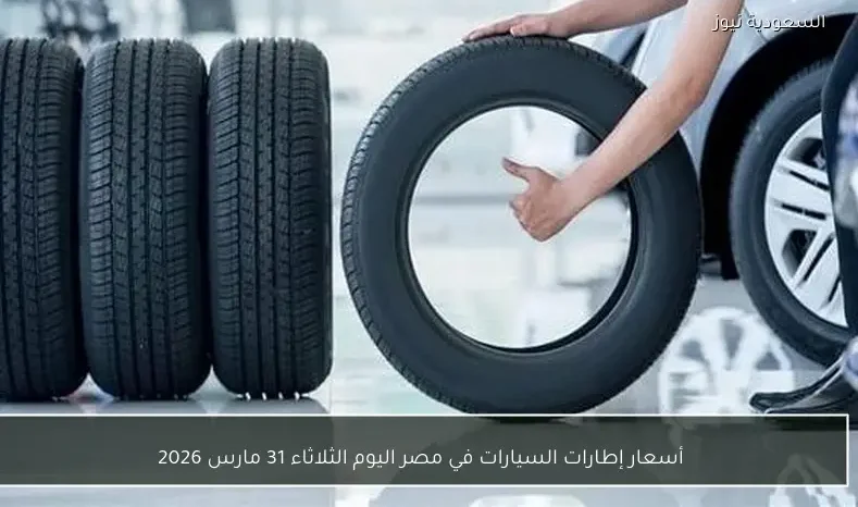 أسعار إطارات السيارات في مصر اليوم الثلاثاء 31 مارس 2026