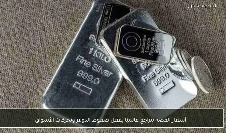 أسعار الفضة تتراجع عالميًا بفعل ضغوط الدولار وتحركات الأسواق