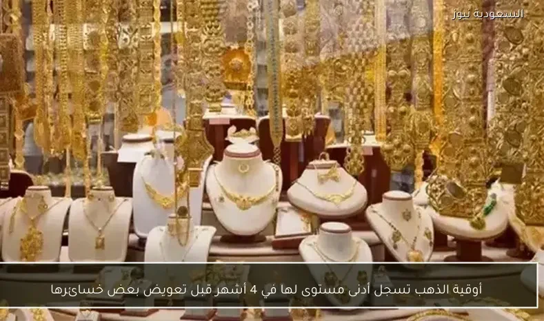 أوقية الذهب تسجل أدنى مستوى لها في 4 أشهر قبل تعويض بعض خسائرها