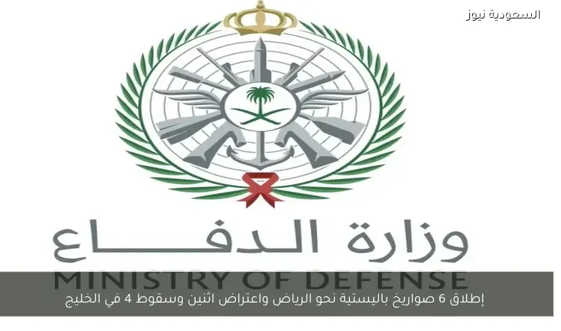 إطلاق 6 صواريخ باليستية نحو الرياض واعتراض اثنين وسقوط 4 في الخليج